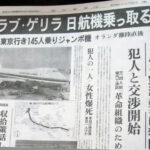 日本赤軍④　ドバイ日航機ハイジャック事件
