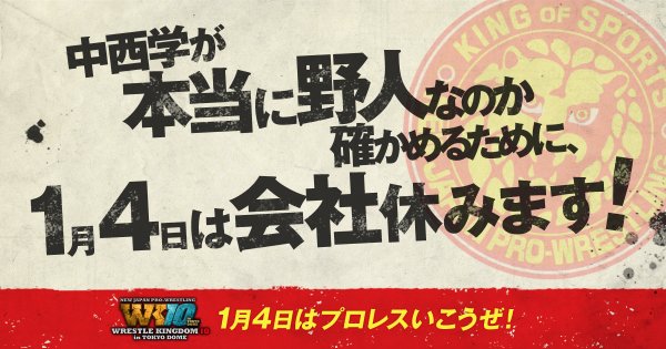 会社を休む36の理由がツイッターで話題に!新日本プロレスレッスルキングダム1.4