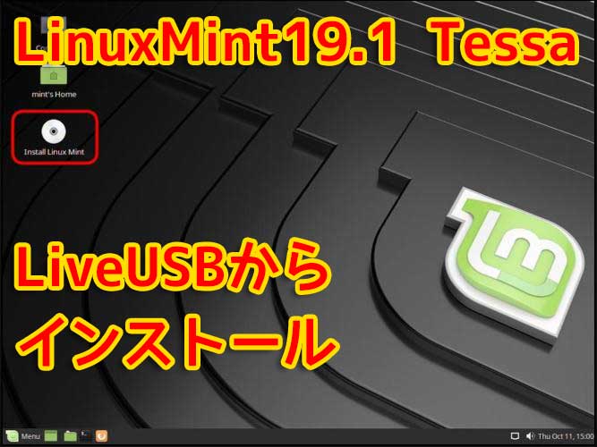 LinuxMint19.1 Tessa｜LiveUSBからインストール