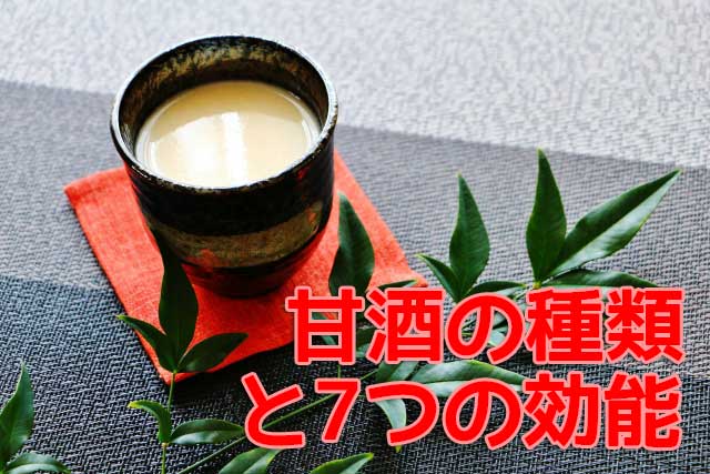 甘酒の種類と7つの効能