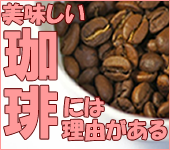 美味しいコーヒーには理由がある