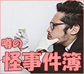 噂の怪事件簿