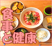 食事と健康