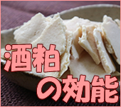酒粕の効能