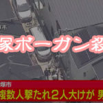 宝塚ボーガン殺人｜無音の危険な武器「ボウガン」規制は必要だ