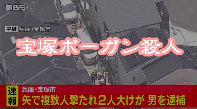 殺人 ボーガン 宝塚・ボーガン殺人 神戸地検、容疑者の男を殺人・殺人未遂罪で起訴