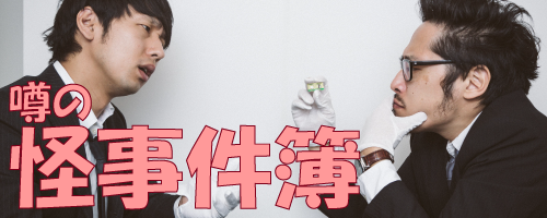 噂の怪事件簿