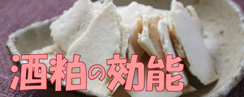 酒粕の効能