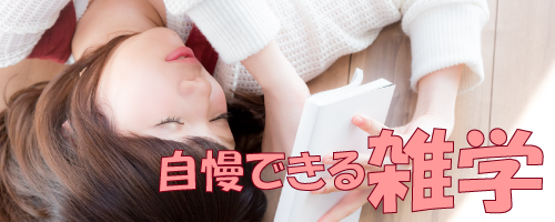 雑学