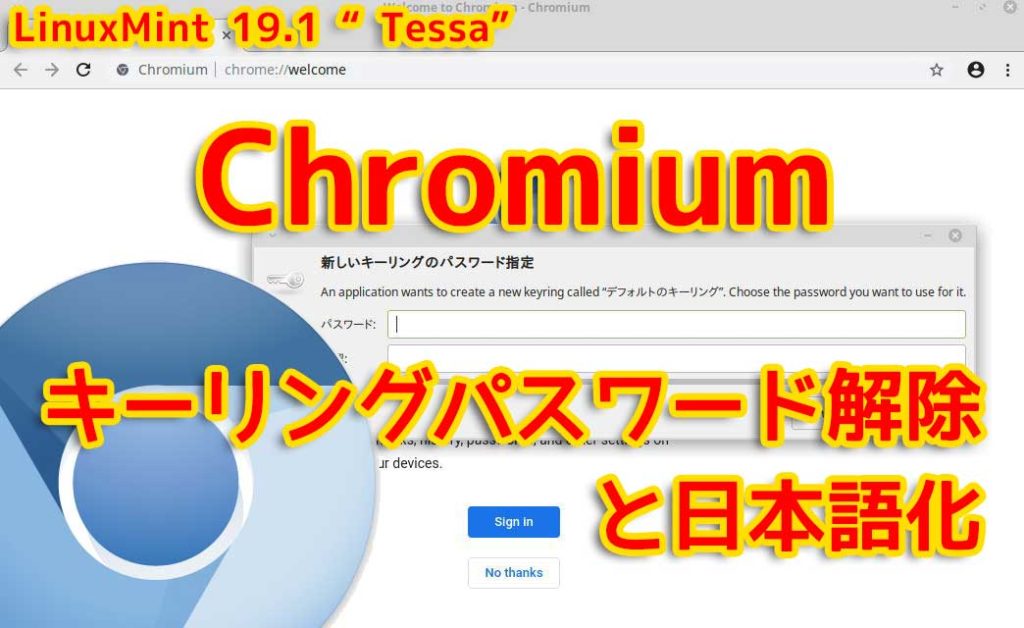 LinuxMint19｜Chromiumの日本語化