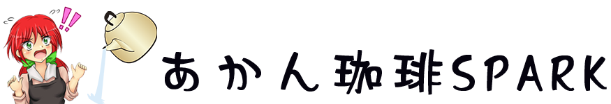 あかん珈琲SPARK