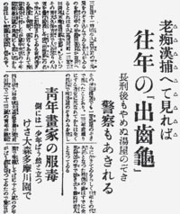 出歯亀