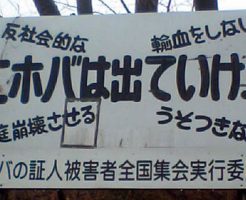 エホバの証人被害者