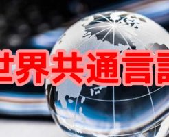 世界共通言語