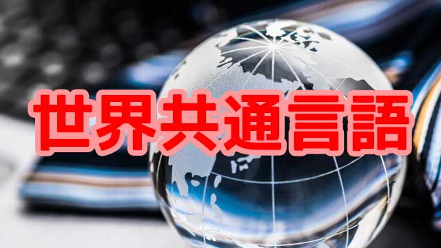 世界共通言語
