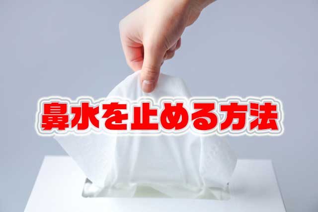 鼻水を止める方法