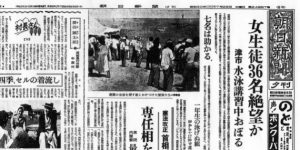 橋北中学校集団水死事件