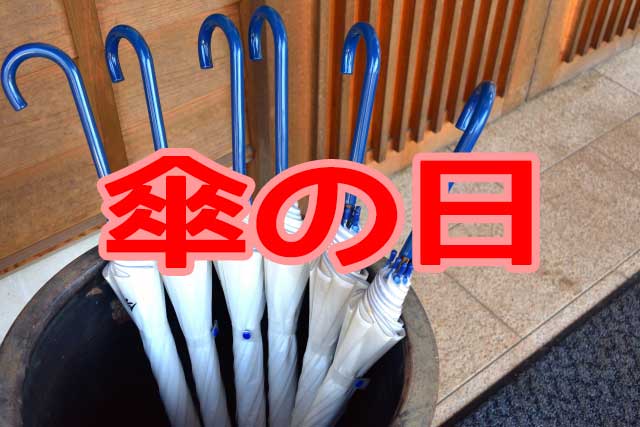 傘の日