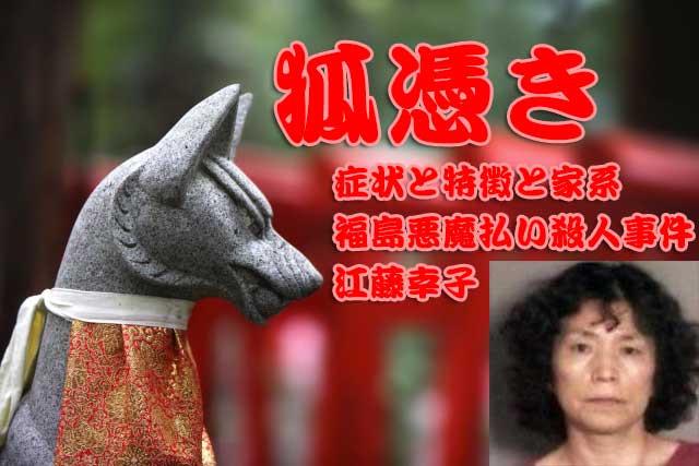 狐憑き