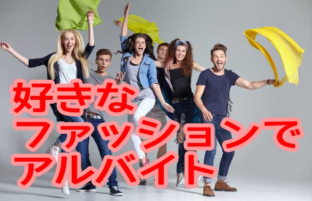 好きなファッションでアルバイト