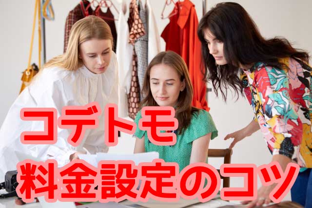 コデトモ 料金設定のコツ