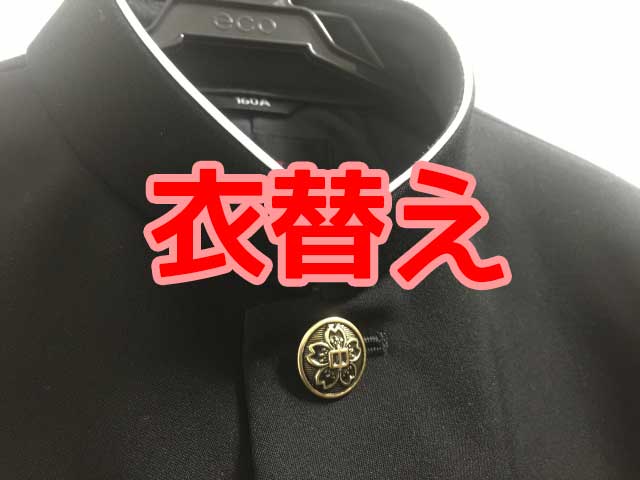 衣替え
