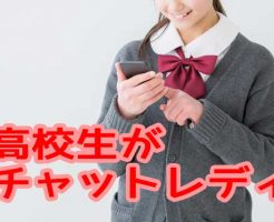 高校生チャットレディ