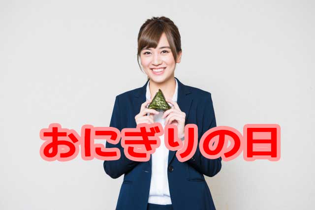 おにぎりの日