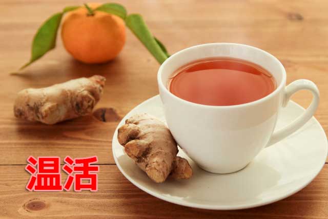 温活
