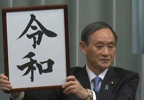 令和