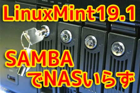 LinuxMint19｜Sambaでファイルサーバを構築
