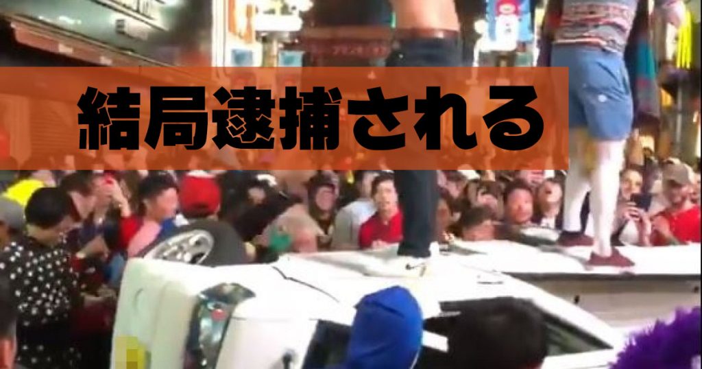 渋谷ハロウィン軽トラ横転犯人逮捕