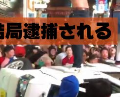 渋谷ハロウィン軽トラ横転犯人逮捕