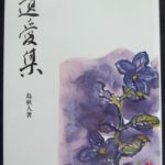 島秋人殺人事件｜獄中の歌人と処刑前の短歌「辞世の句」