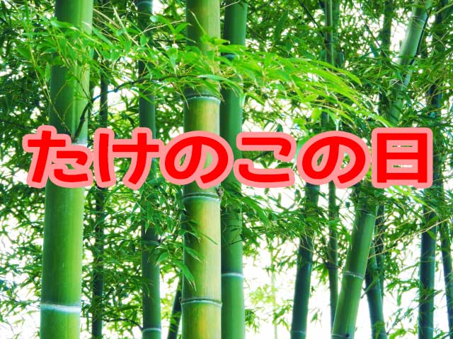 たけのこの日|かぐや姫の誕生日は七夕なのか!?