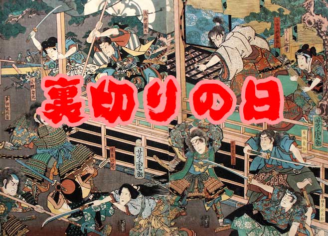 裏切りの日