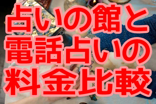 【電話占いヴェルニ】VS【占いの館】人気占い師の料金比較