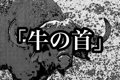 牛の首