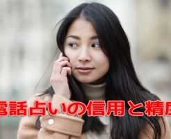 電話占いの信用と精度