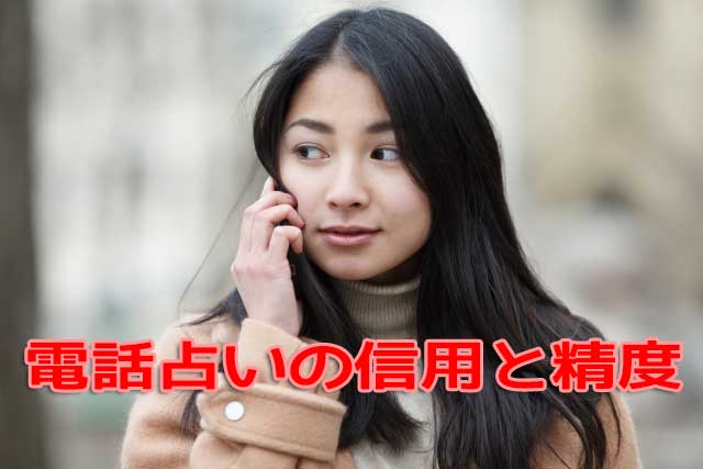 電話占いの信用と精度