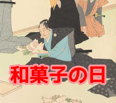 和菓子の日